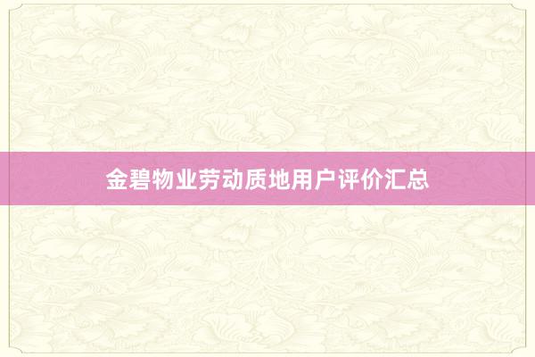 金碧物业劳动质地用户评价汇总